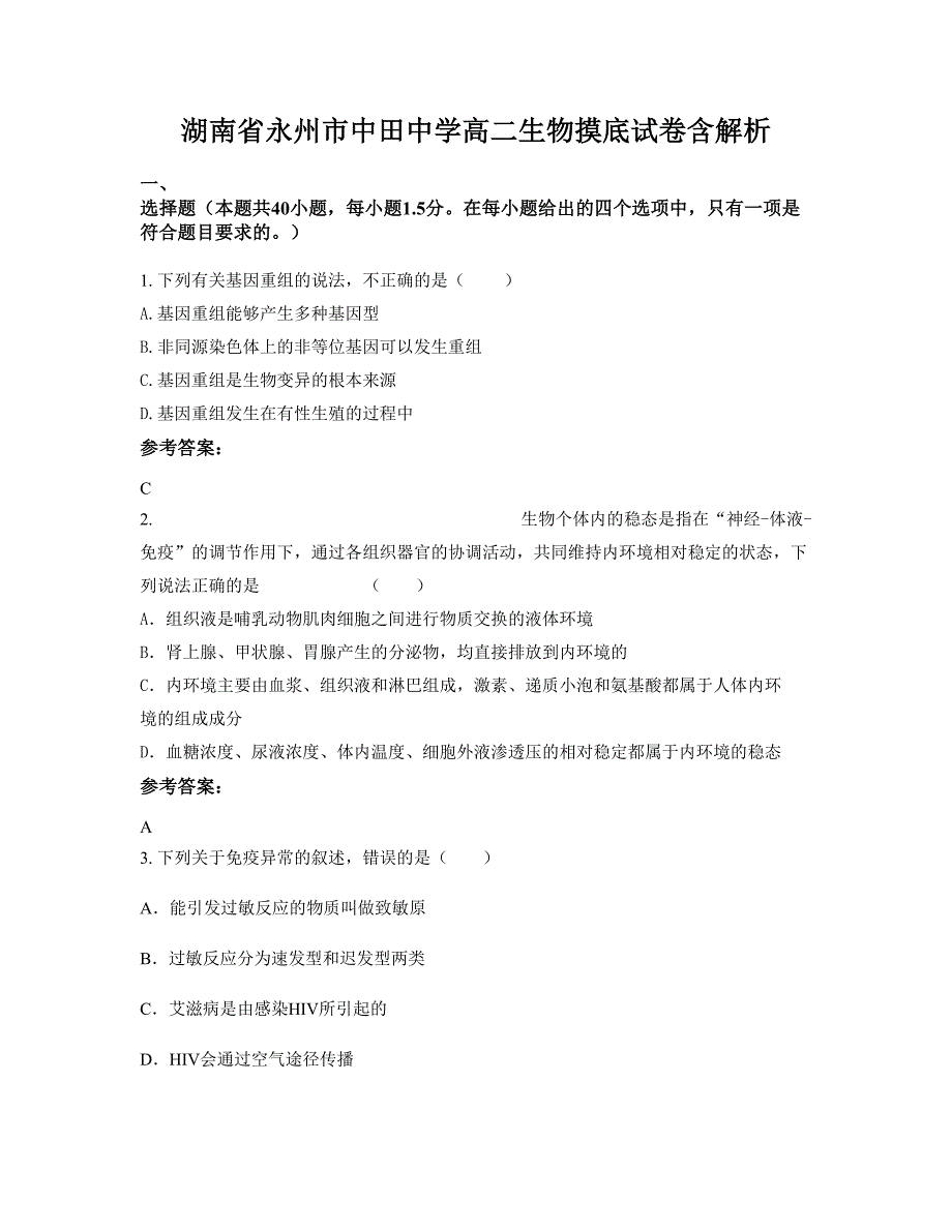 湖南省永州市中田中学高二生物摸底试卷含解析_第1页