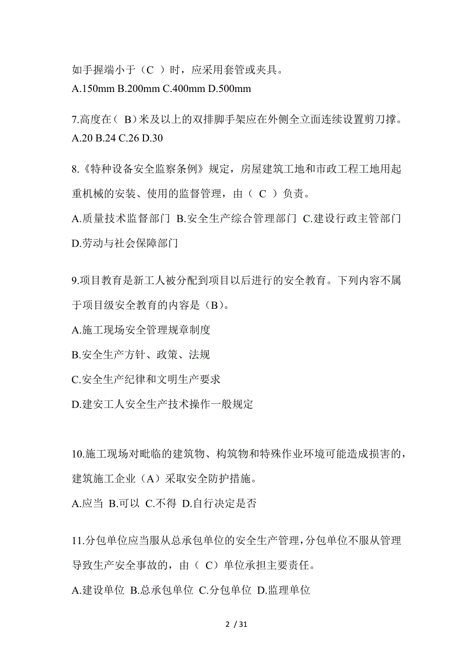 2023江苏省安全员考试题库（推荐）_第2页