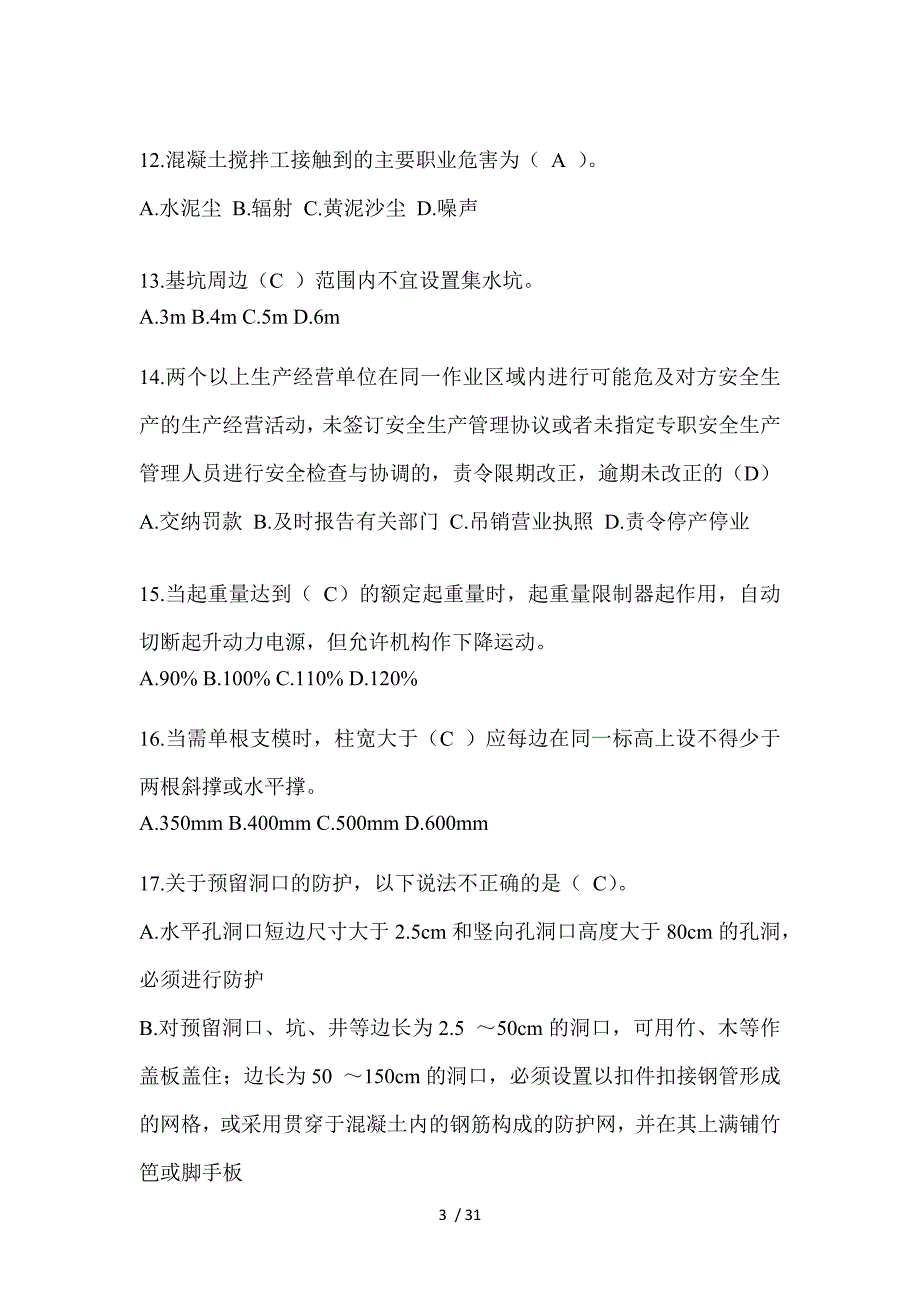 2023江苏省安全员考试题库（推荐）_第3页