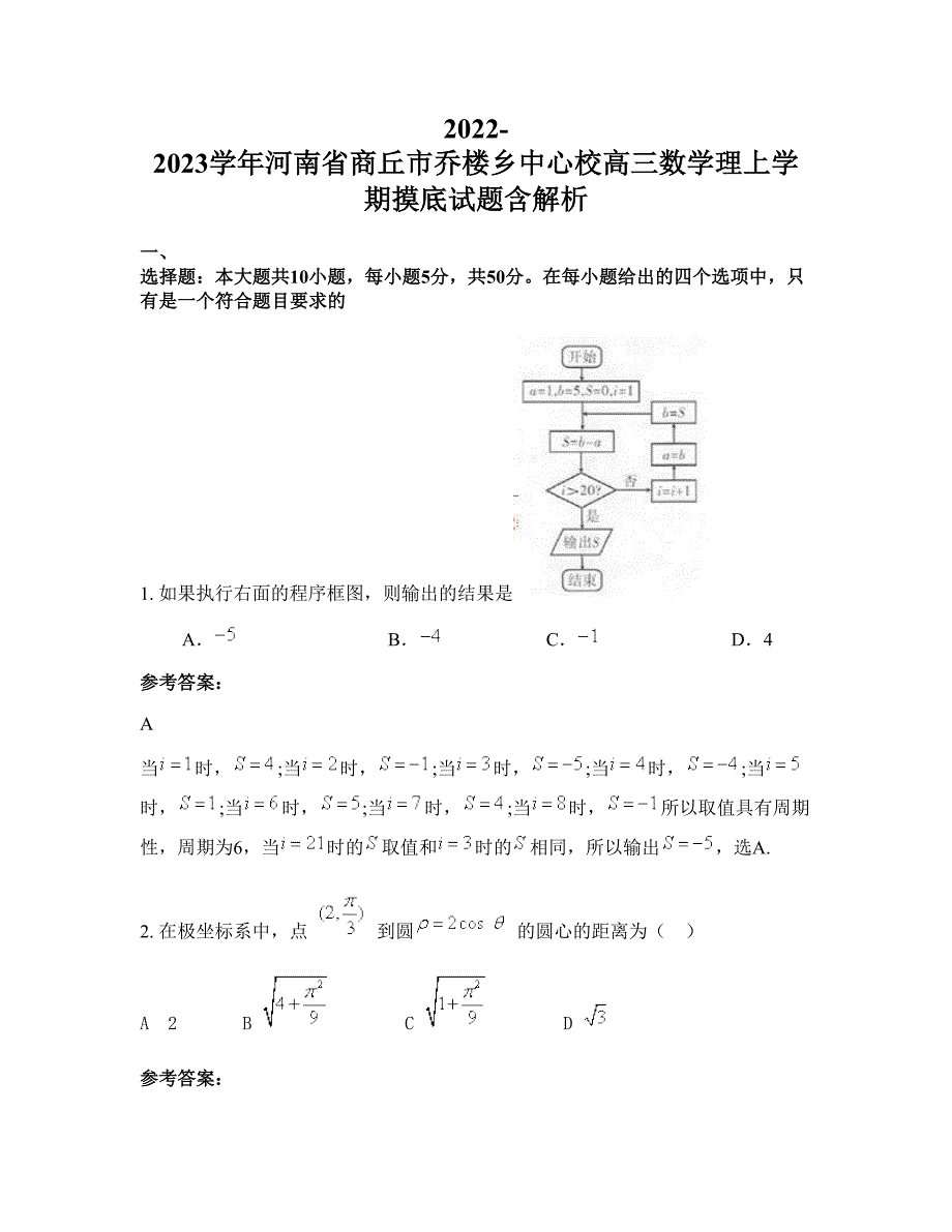 2022-2023学年河南省商丘市乔楼乡中心校高三数学理上学期摸底试题含解析_第1页