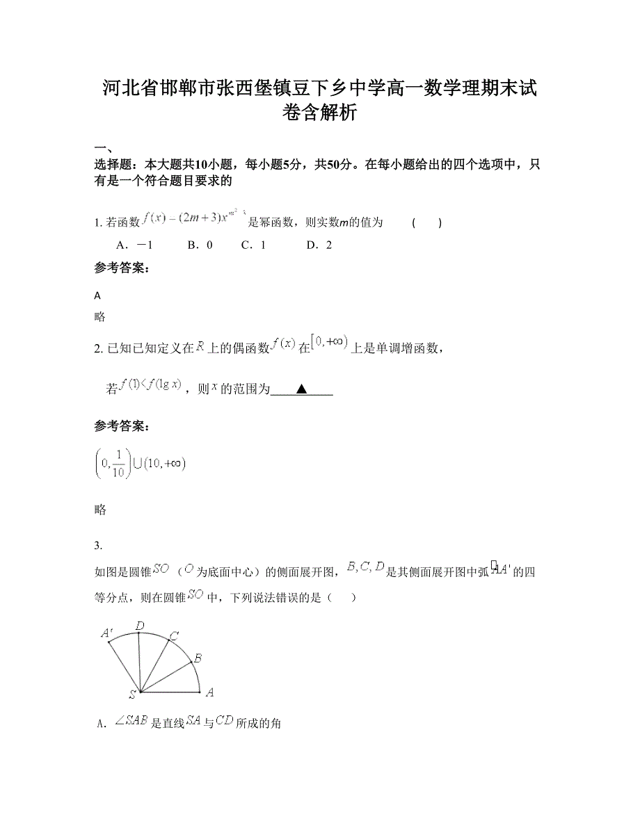 河北省邯郸市张西堡镇豆下乡中学高一数学理期末试卷含解析_第1页