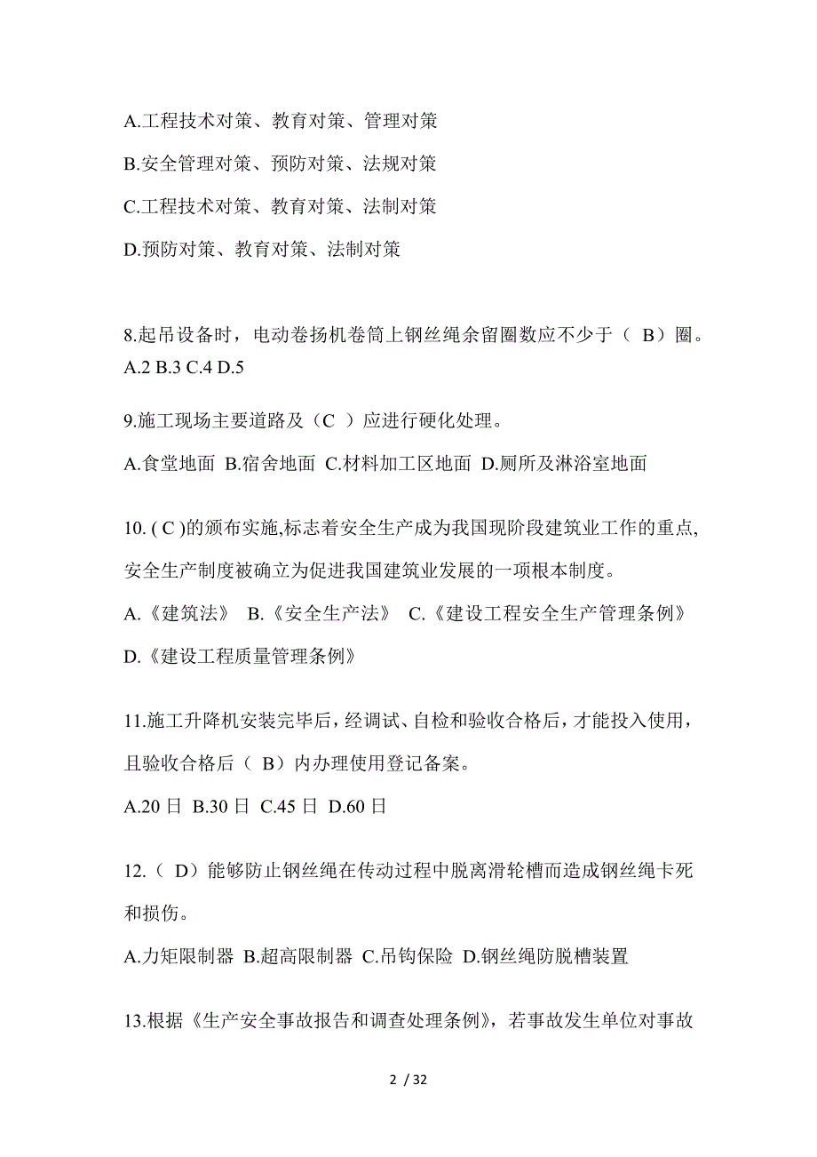 2023甘肃省安全员B证考试题及答案_第2页