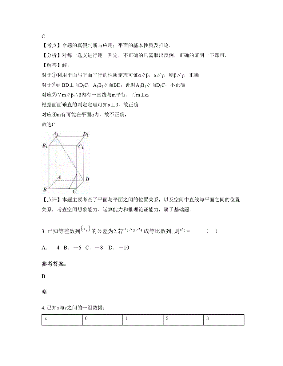 江苏省盐城市文峰中学高二数学理期末试题含解析_第2页