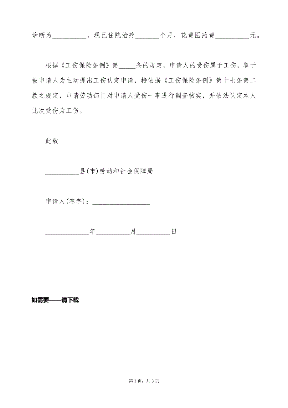 申报工伤定点医疗机构申请书范文（标准版）_第3页