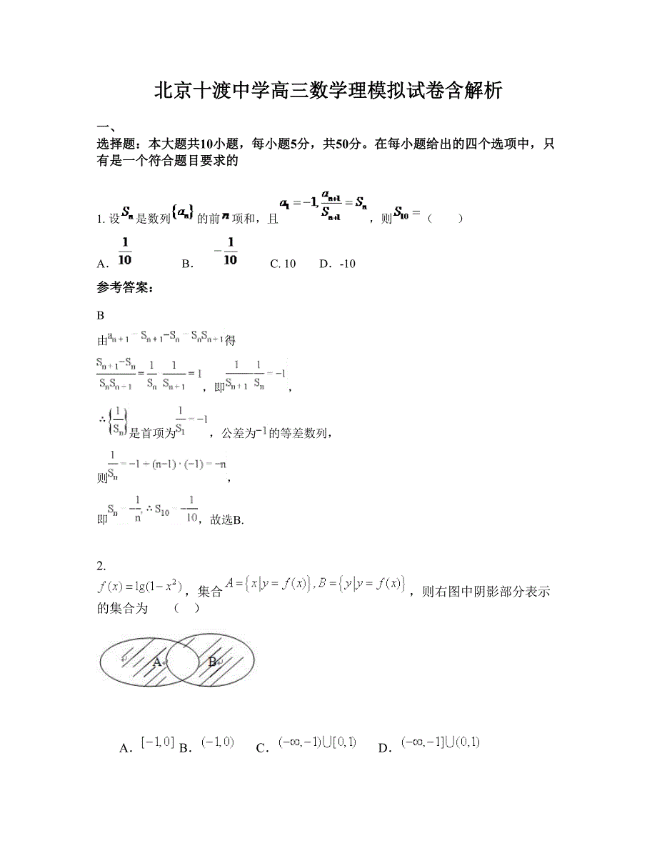 北京十渡中学高三数学理模拟试卷含解析_第1页