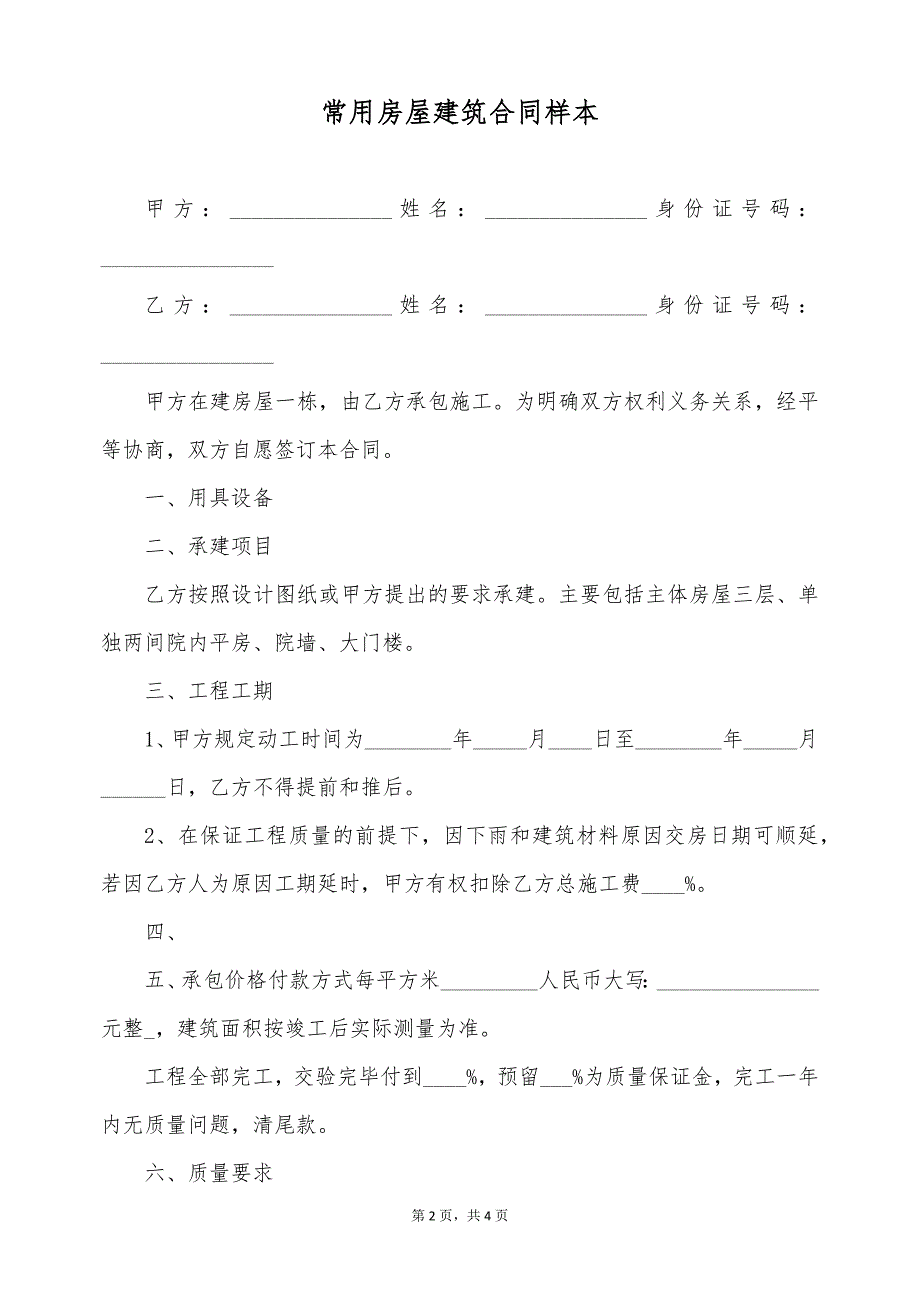 常用房屋建筑合同样本（标准版）_第2页