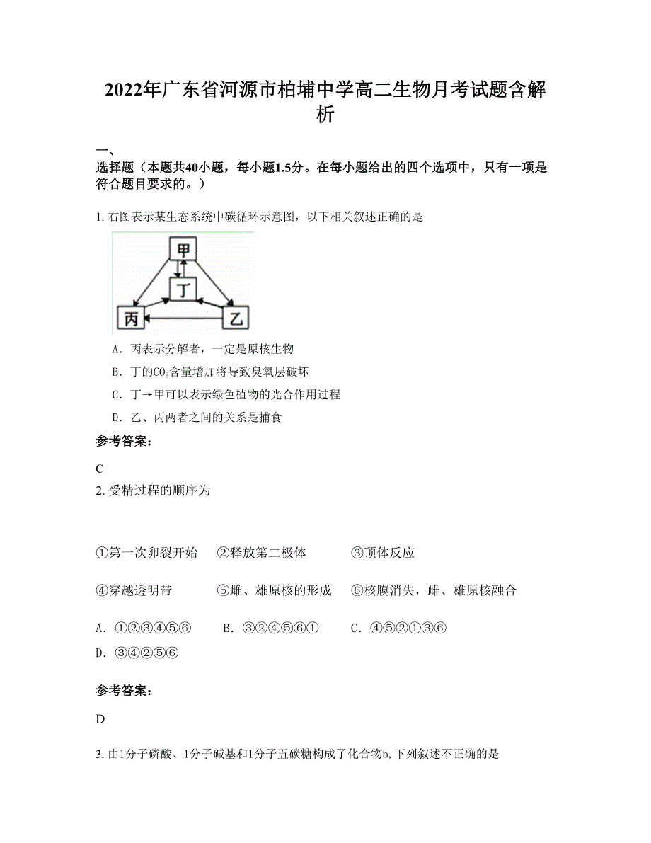 2022年广东省河源市柏埔中学高二生物月考试题含解析_第1页