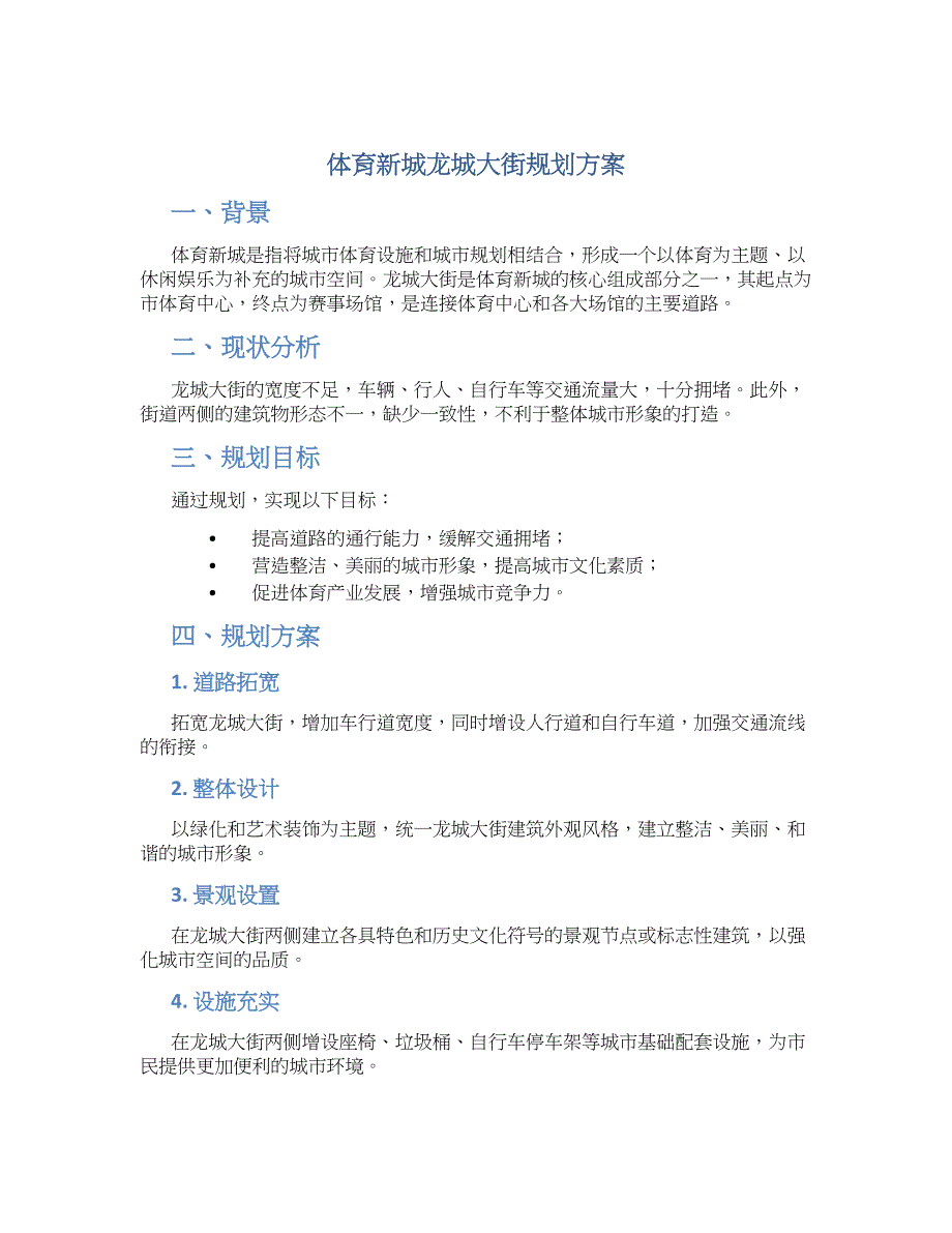 体育新城龙城大街规划方案_第1页