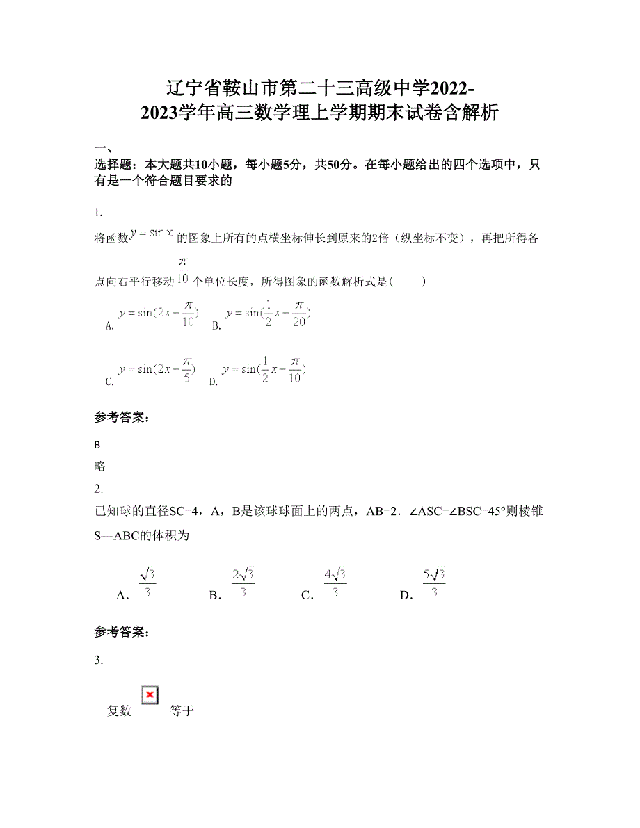 辽宁省鞍山市第二十三高级中学2022-2023学年高三数学理上学期期末试卷含解析_第1页