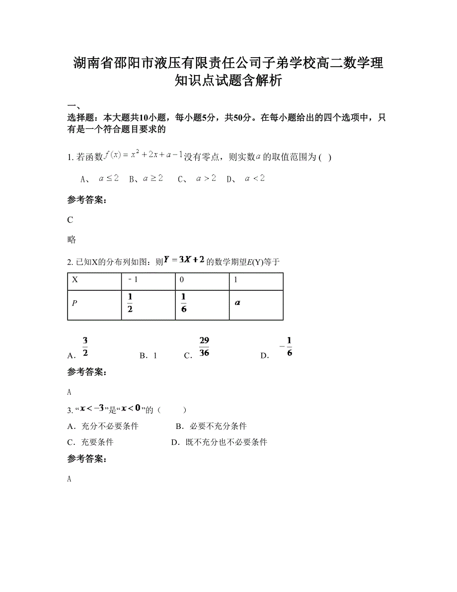 湖南省邵阳市液压有限责任公司子弟学校高二数学理知识点试题含解析_第1页