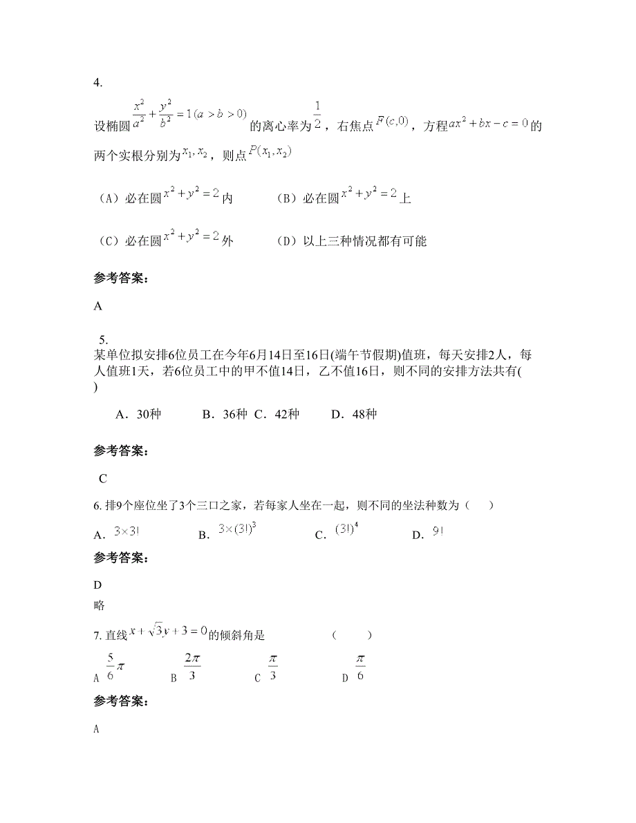 湖南省邵阳市液压有限责任公司子弟学校高二数学理知识点试题含解析_第2页