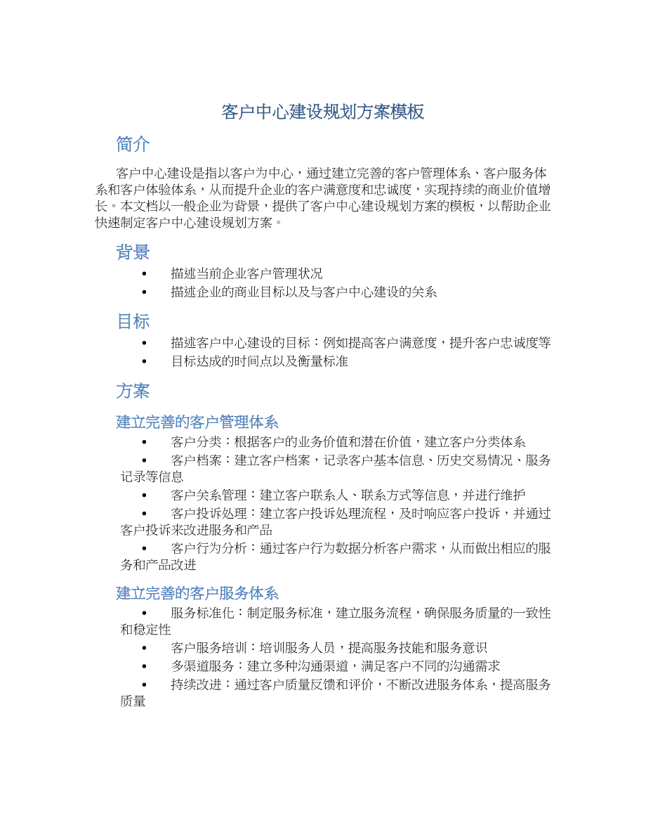 客户中心建设规划方案模板 (2)_第1页