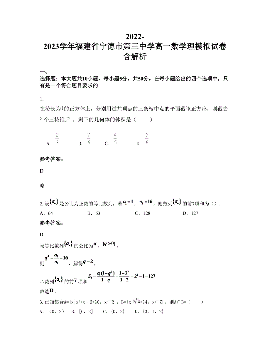 2022-2023学年福建省宁德市第三中学高一数学理模拟试卷含解析_第1页