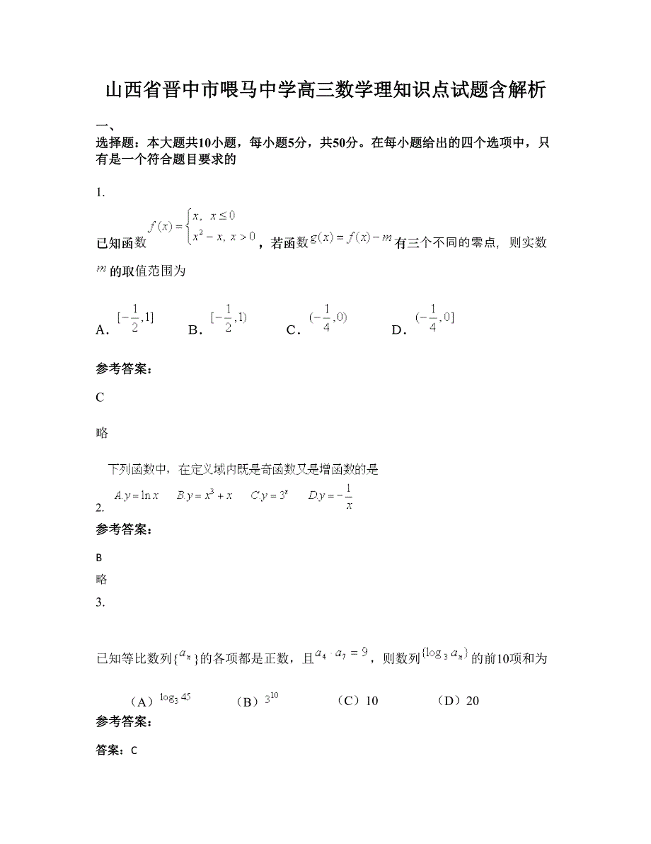 山西省晋中市喂马中学高三数学理知识点试题含解析_第1页