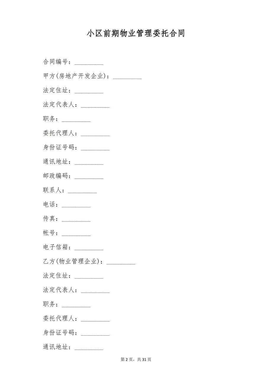 小区前期物业管理委托合同（标准版）_第2页