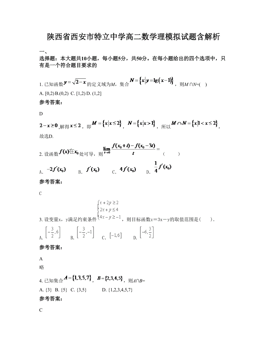 陕西省西安市特立中学高二数学理模拟试题含解析_第1页