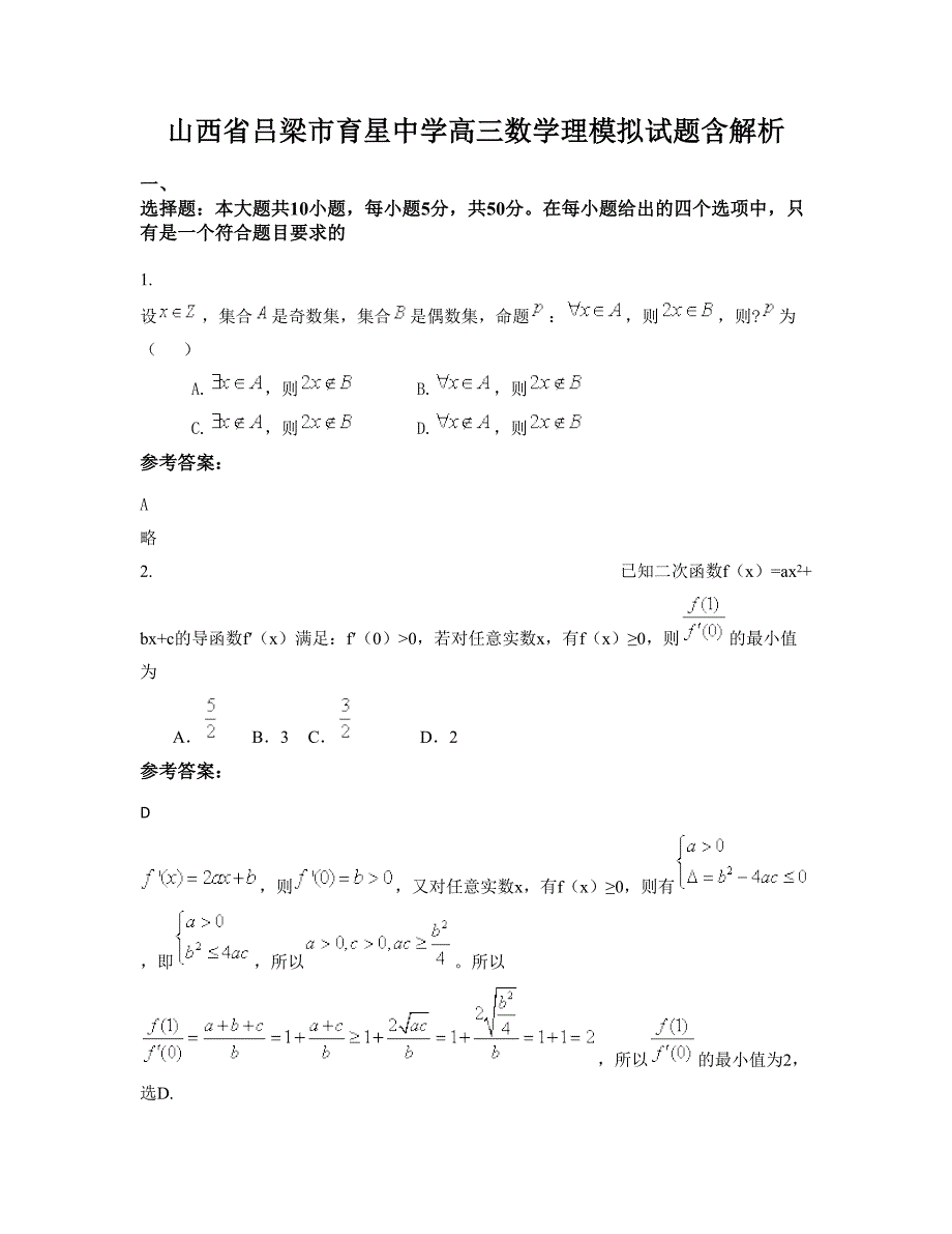 山西省吕梁市育星中学高三数学理模拟试题含解析_第1页