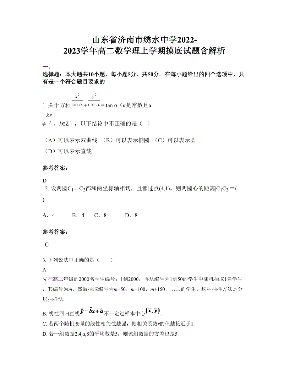 山东省济南市绣水中学2022-2023学年高二数学理上学期摸底试题含解析_第1页