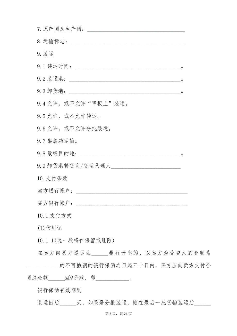 一般货物销售合同示范条款范文（标准版）_第3页