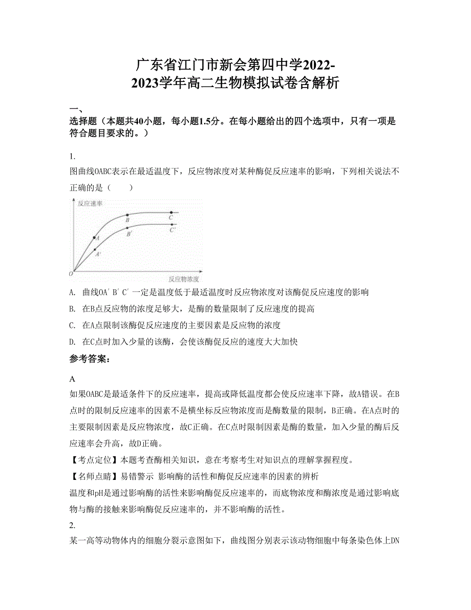 广东省江门市新会第四中学2022-2023学年高二生物模拟试卷含解析_第1页