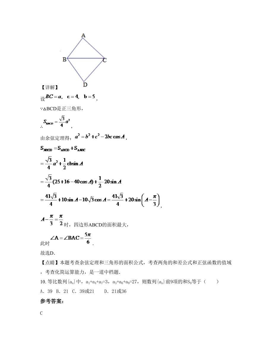 2022-2023学年河南省南阳市唐河第一高级中学高一数学理联考试卷含解析_第5页