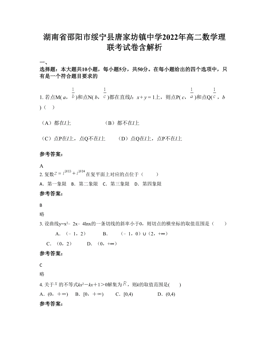 湖南省邵阳市绥宁县唐家坊镇中学2022年高二数学理联考试卷含解析_第1页