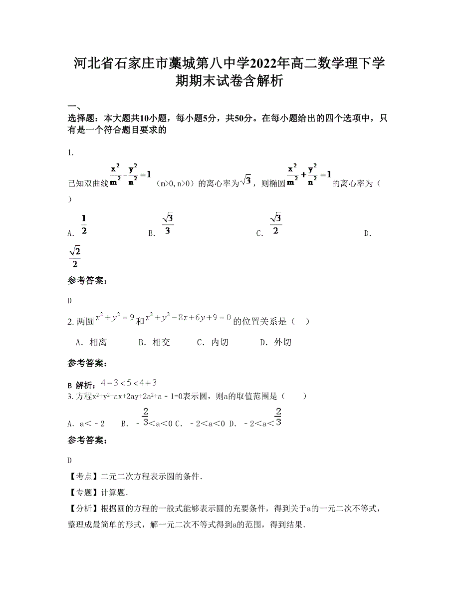 河北省石家庄市藁城第八中学2022年高二数学理下学期期末试卷含解析_第1页