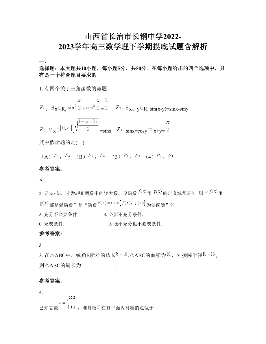 山西省长治市长钢中学2022-2023学年高三数学理下学期摸底试题含解析_第1页