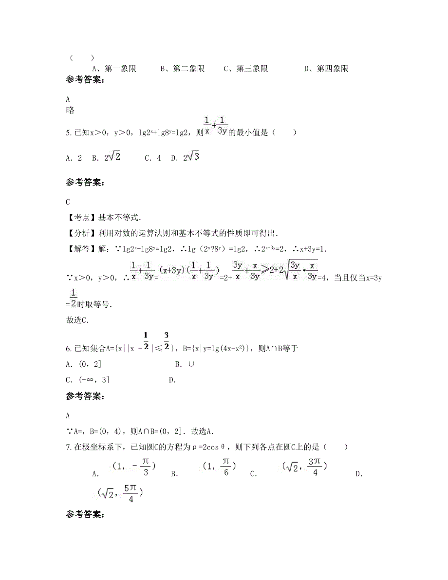 山西省长治市长钢中学2022-2023学年高三数学理下学期摸底试题含解析_第2页