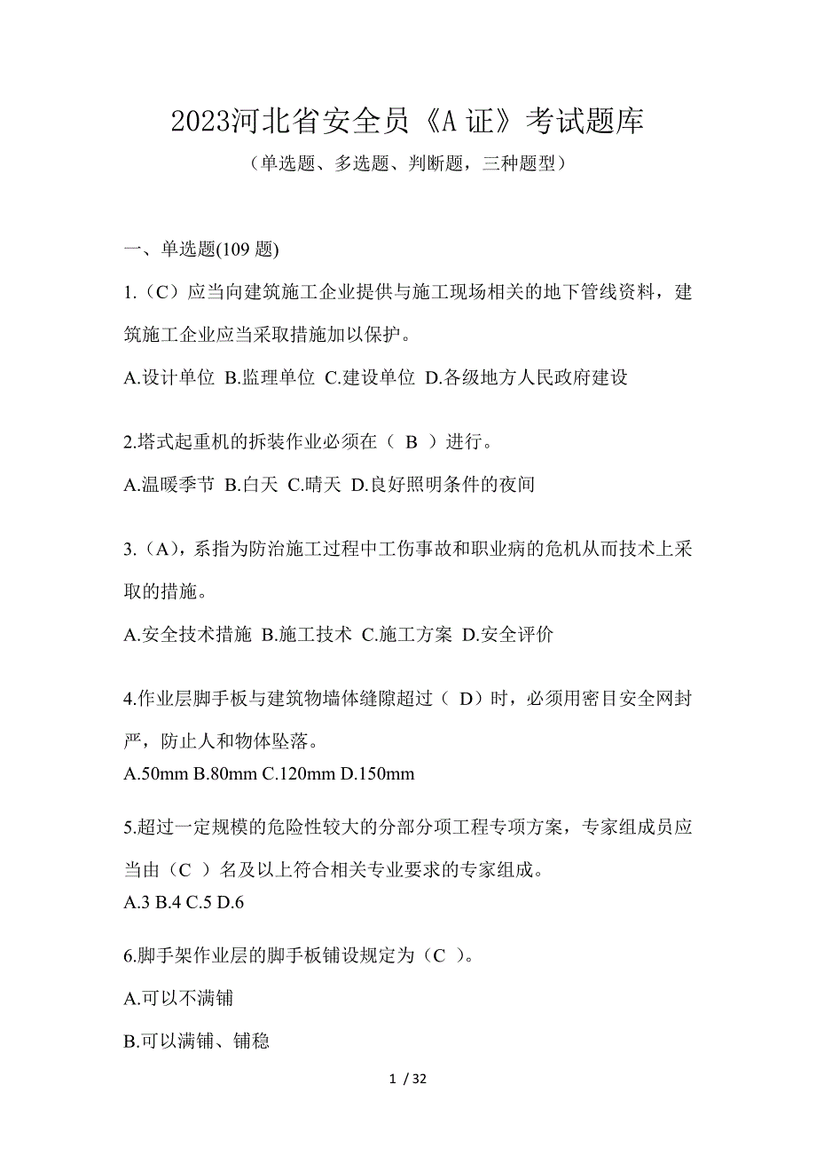 2023河北省安全员《A证》考试题库_第1页