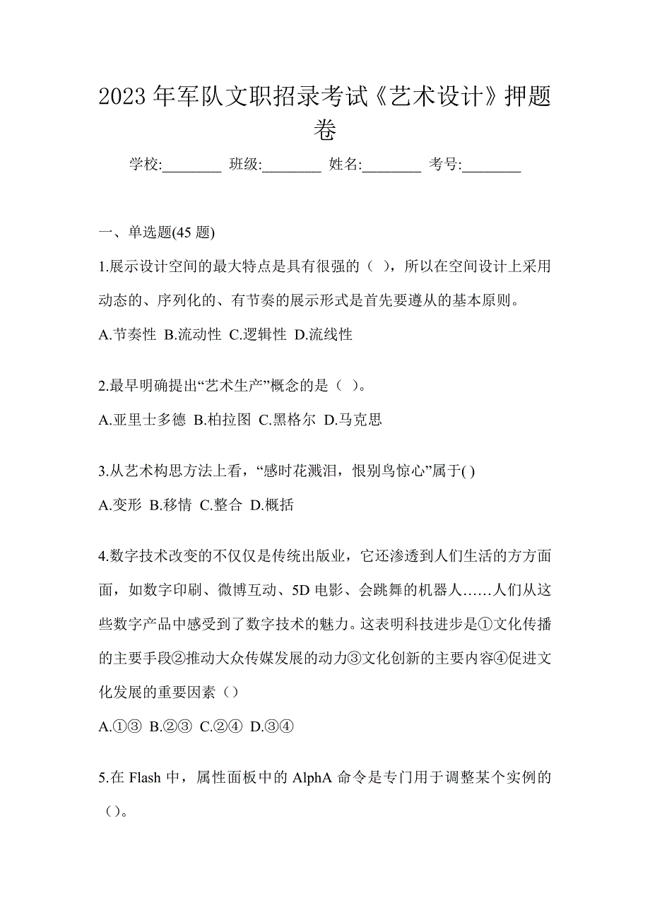 2023年军队文职招录考试《艺术设计》押题卷_第1页