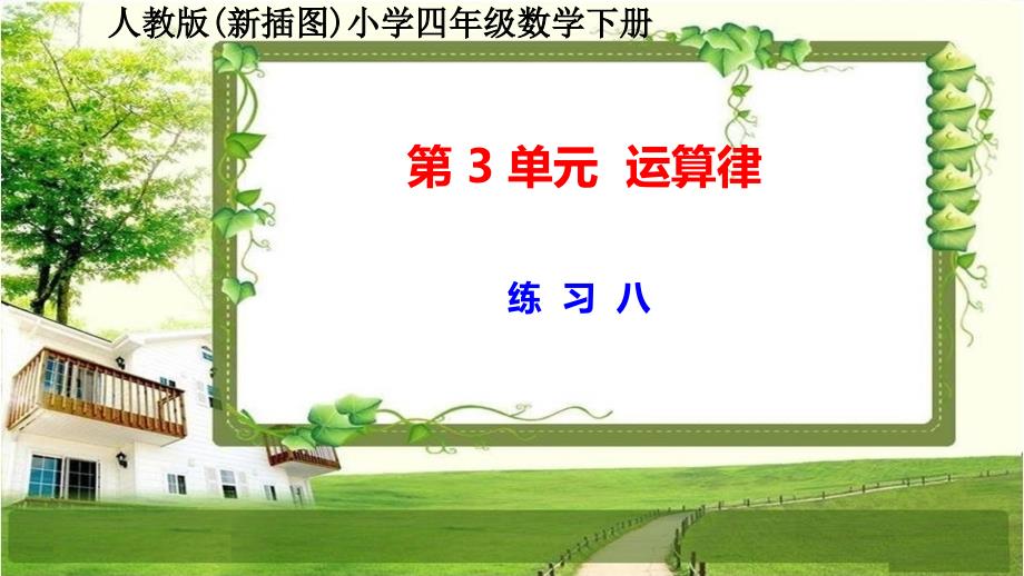 人教版新插图小学四年级数学下册第3单元《练习八》课件_第1页