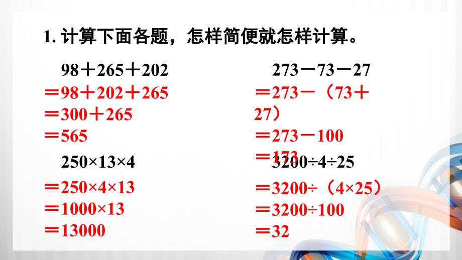 人教版新插图小学四年级数学下册第3单元《练习八》课件_第2页