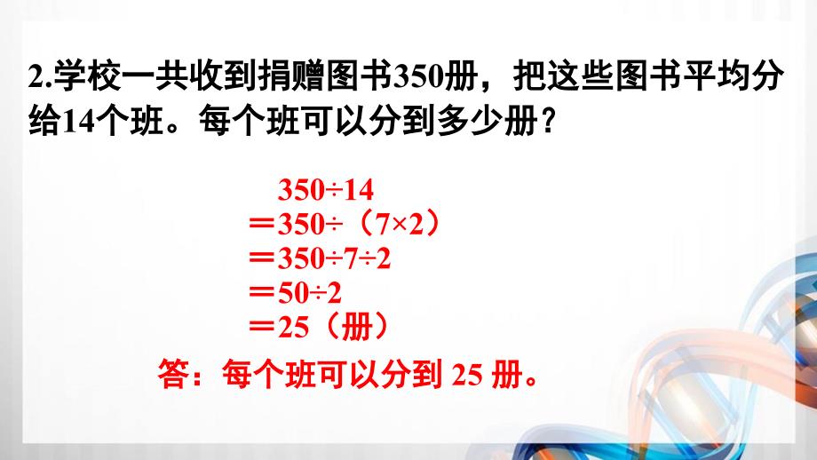 人教版新插图小学四年级数学下册第3单元《练习八》课件_第4页