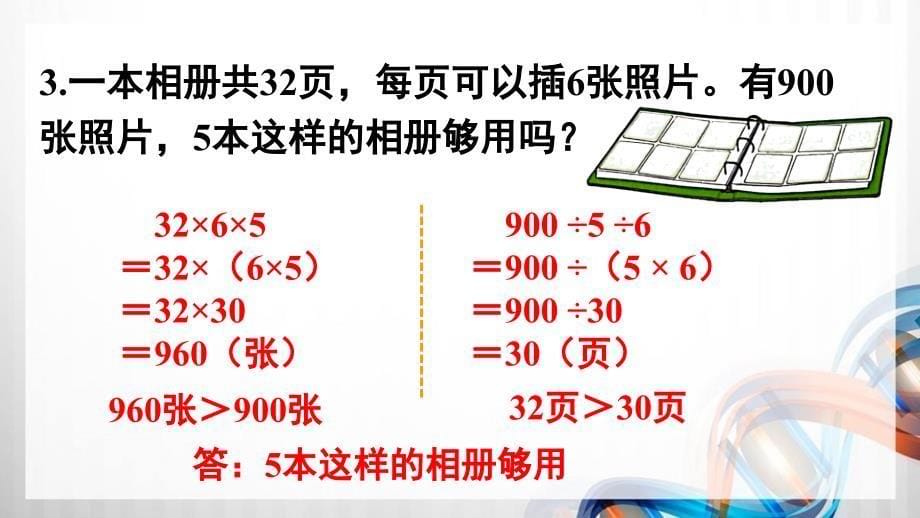 人教版新插图小学四年级数学下册第3单元《练习八》课件_第5页