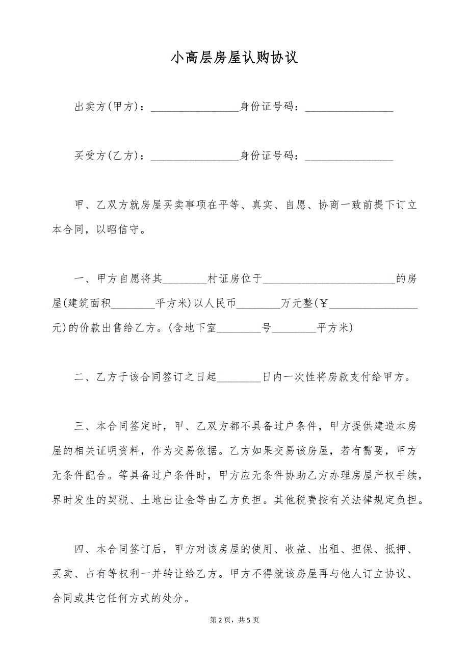 小高层房屋认购协议 （标准版）_第2页