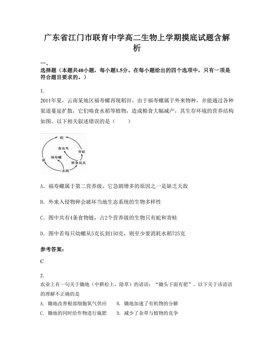 广东省江门市联育中学高二生物上学期摸底试题含解析_第1页