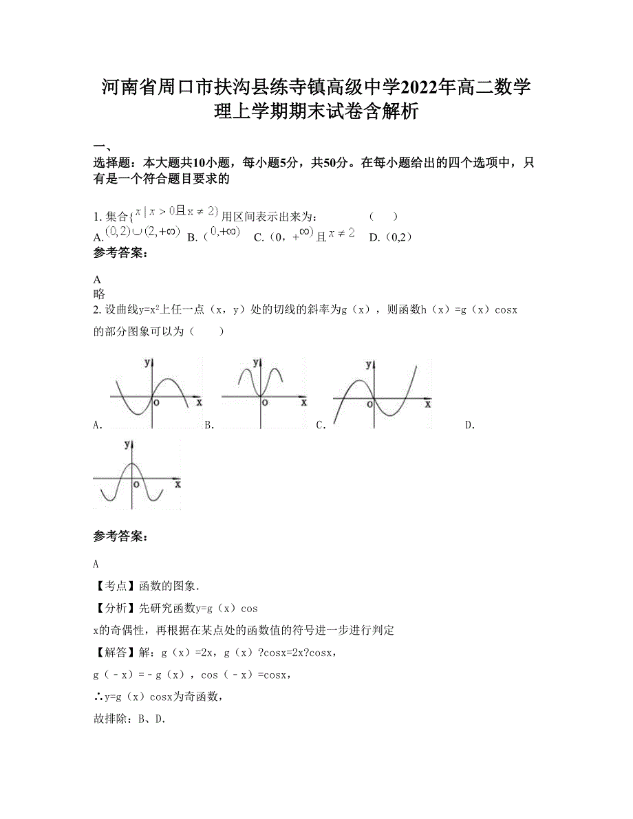 河南省周口市扶沟县练寺镇高级中学2022年高二数学理上学期期末试卷含解析_第1页