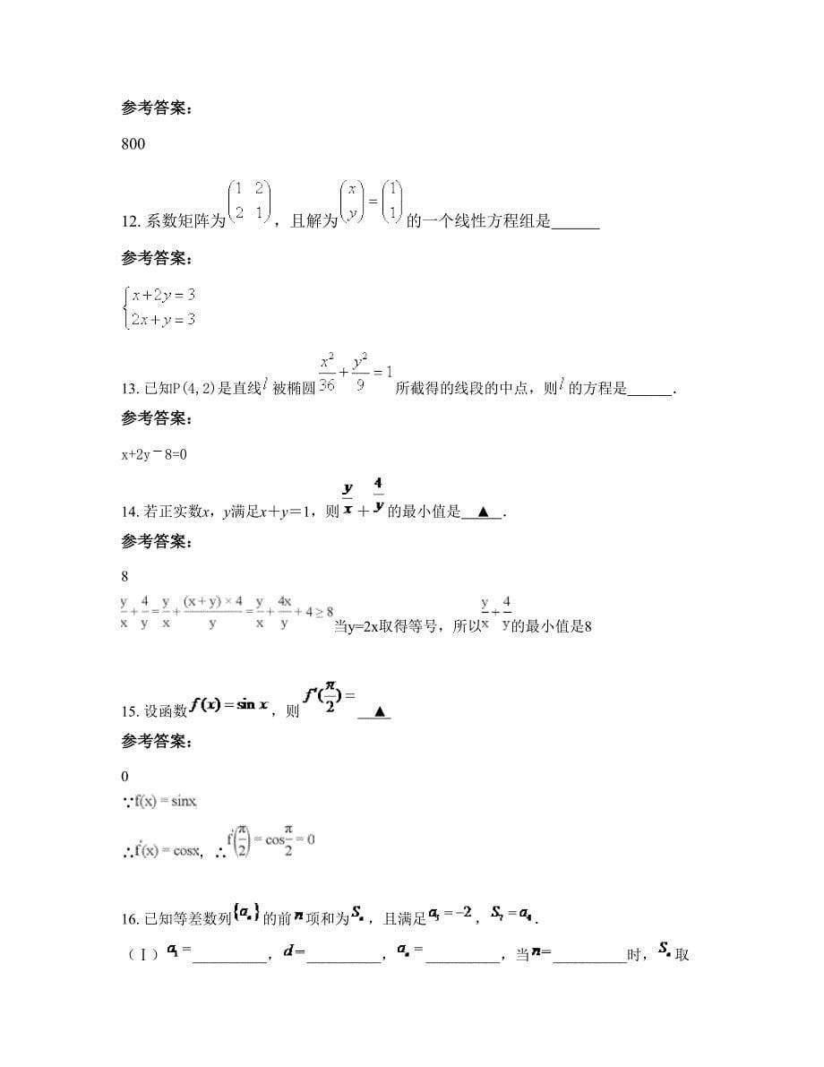 河南省周口市扶沟县练寺镇高级中学2022年高二数学理上学期期末试卷含解析_第5页