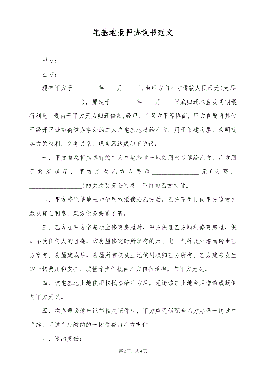 宅基地抵押协议书范文（标准版）_第2页