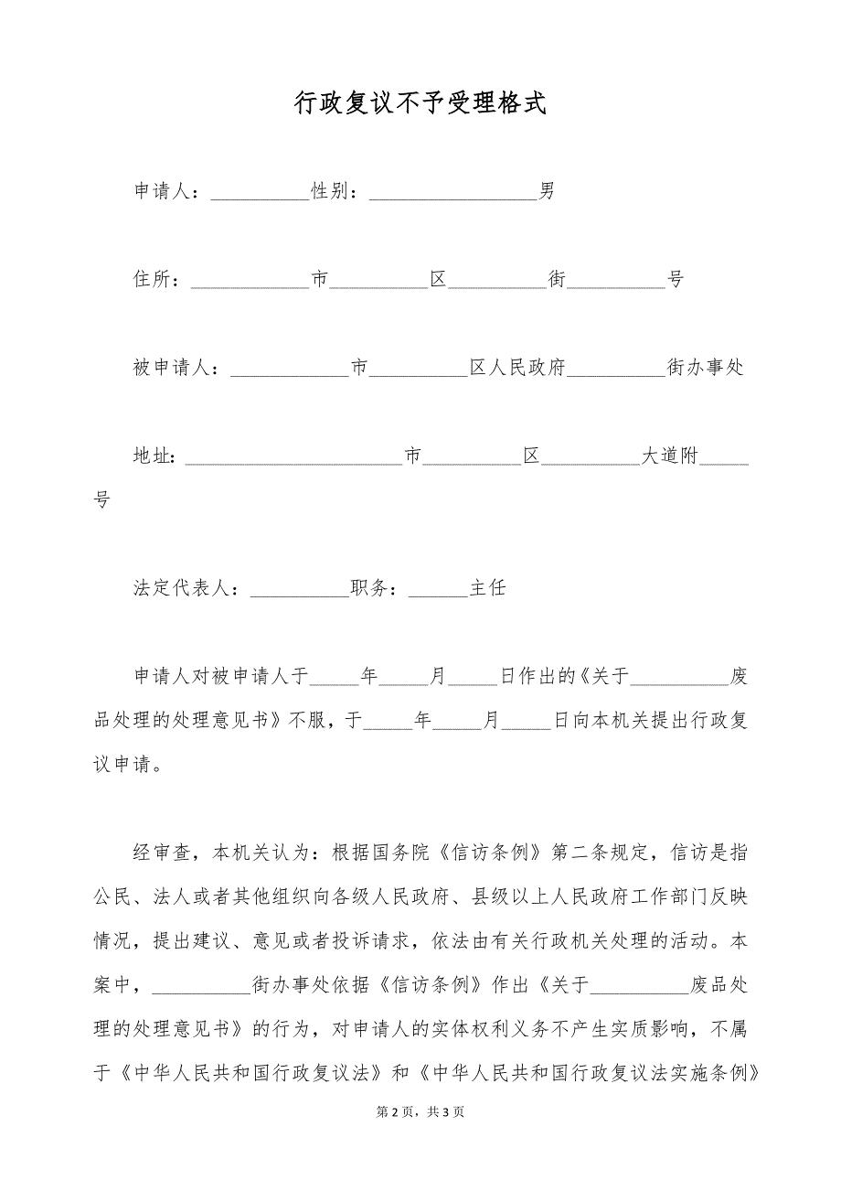 行政复议不予受理格式（标准版）_第2页