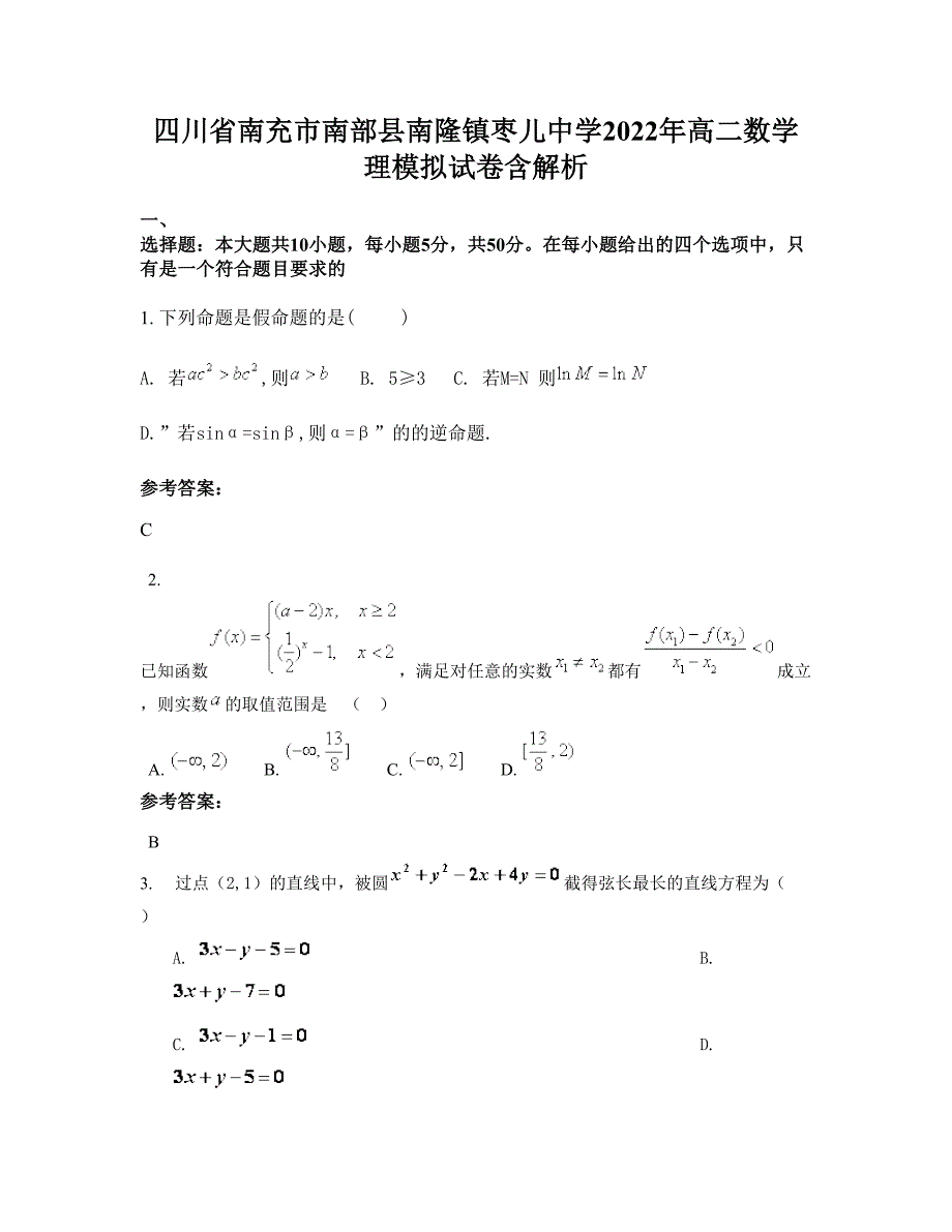 四川省南充市南部县南隆镇枣儿中学2022年高二数学理模拟试卷含解析_第1页