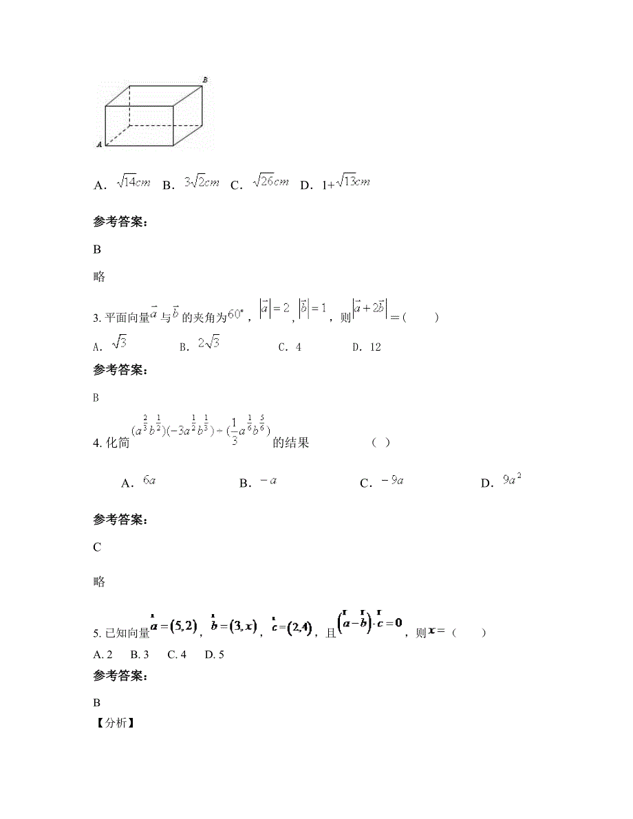 广西壮族自治区贵港市古樟高级中学高一数学理月考试题含解析_第2页