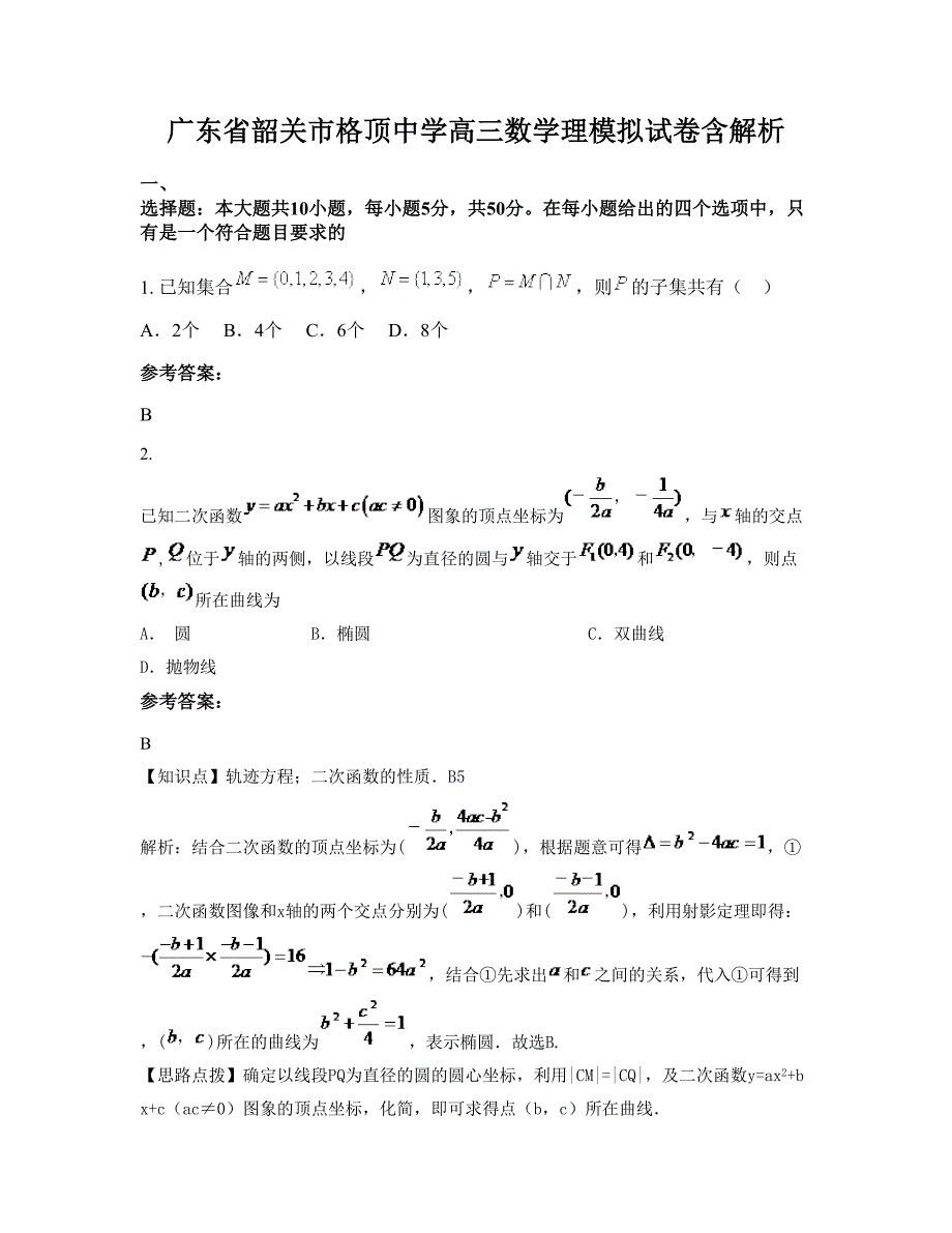 广东省韶关市格顶中学高三数学理模拟试卷含解析_第1页