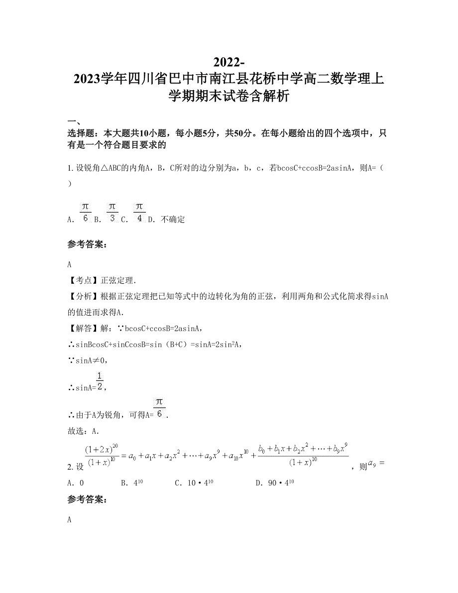 2022-2023学年四川省巴中市南江县花桥中学高二数学理上学期期末试卷含解析_第1页