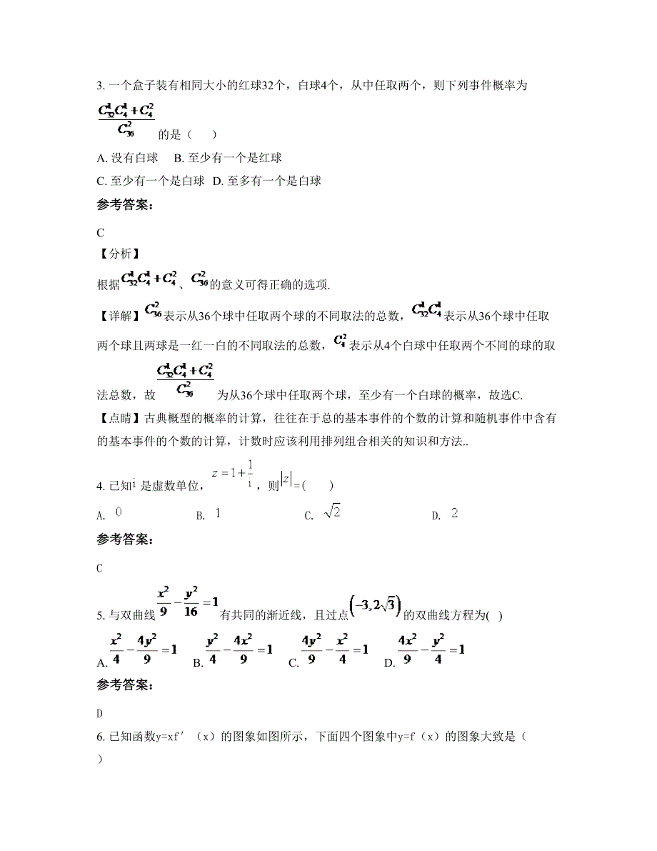 2022-2023学年四川省巴中市南江县花桥中学高二数学理上学期期末试卷含解析_第2页