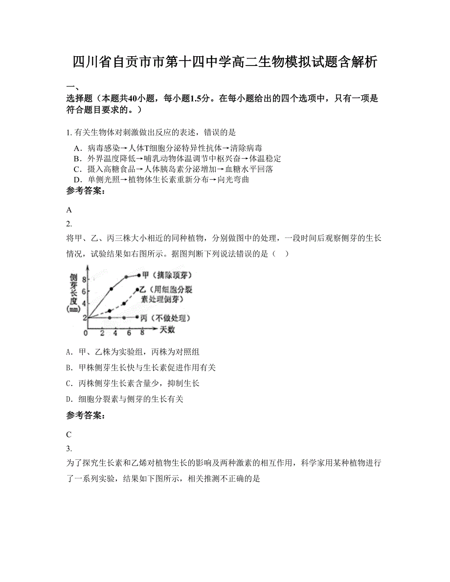 四川省自贡市市第十四中学高二生物模拟试题含解析_第1页