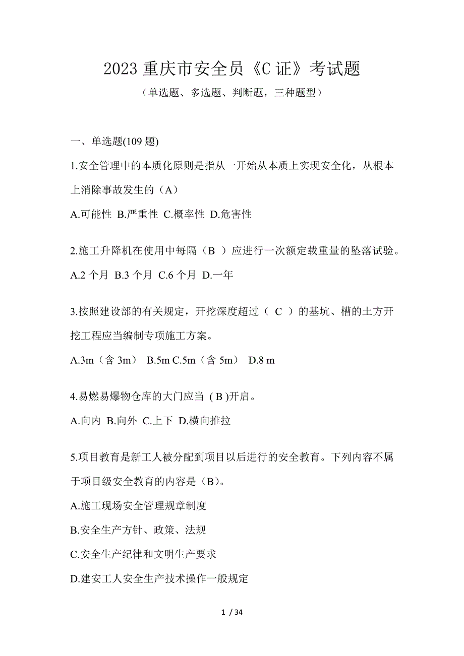 2023重庆市安全员《C证》考试题_第1页