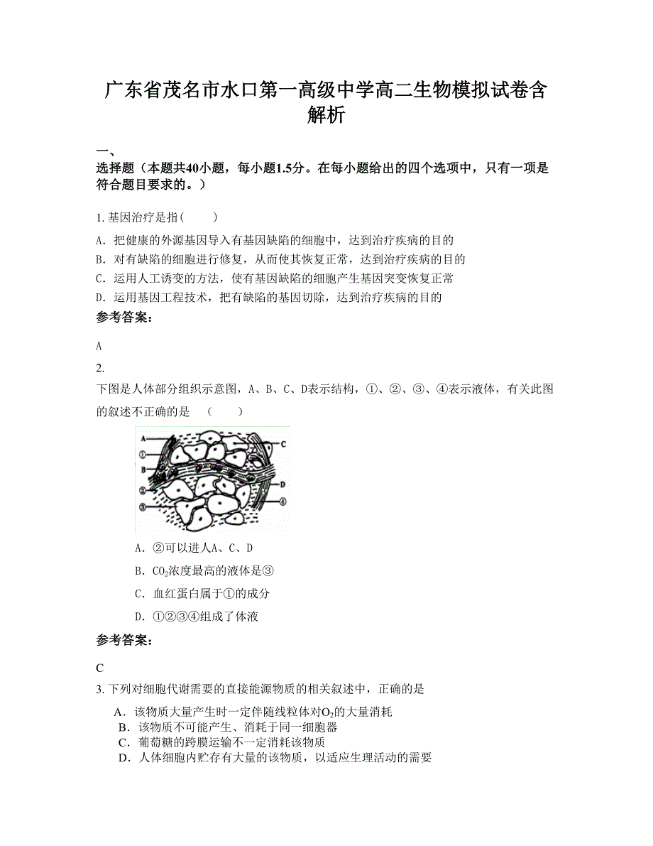 广东省茂名市水口第一高级中学高二生物模拟试卷含解析_第1页