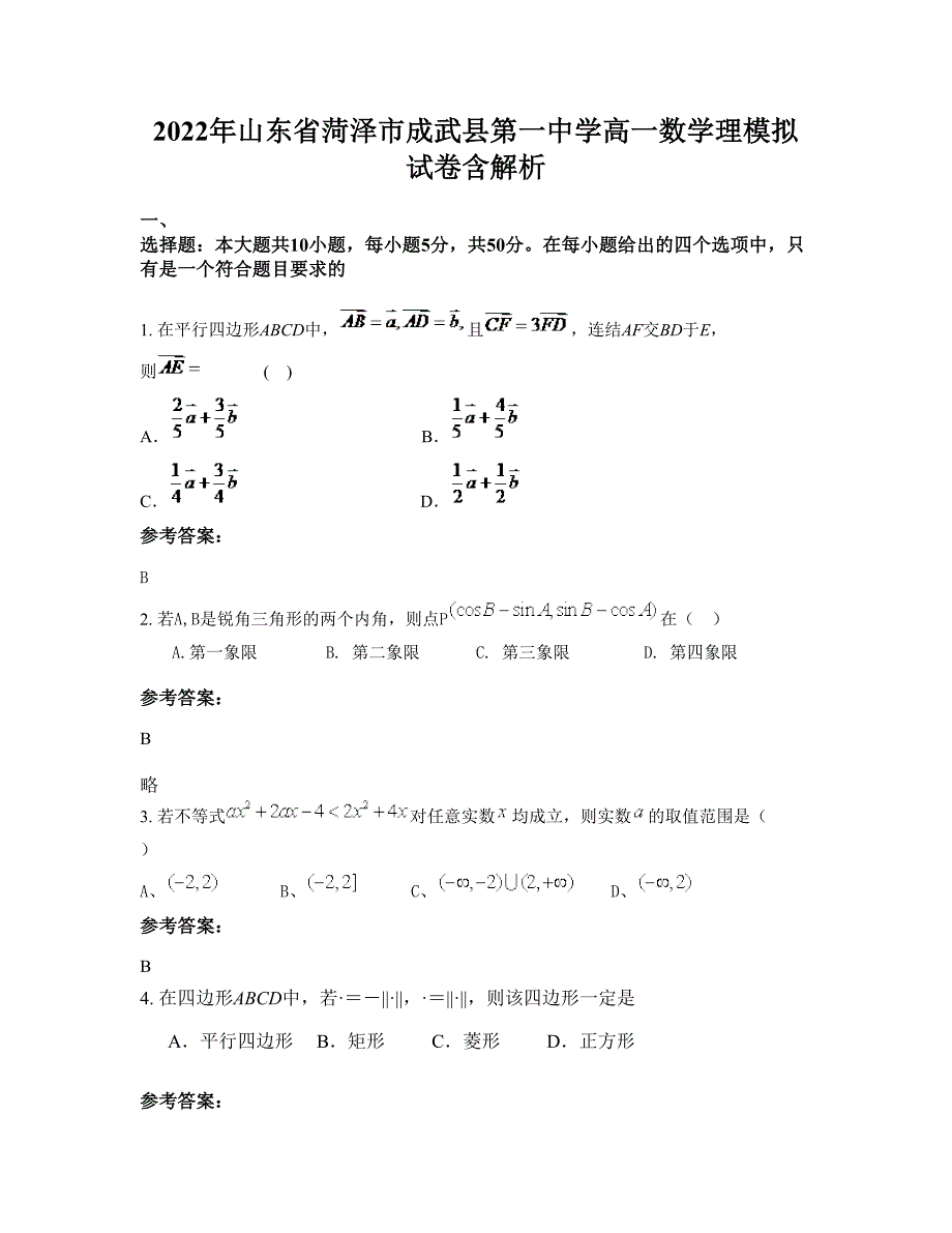 2022年山东省菏泽市成武县第一中学高一数学理模拟试卷含解析_第1页